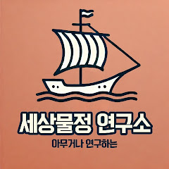 세상물정 연구소