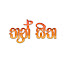 uylbUlR4qk0-channel-avatar-Thun sitha
