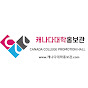 캐나다 대학 홍보관 logo