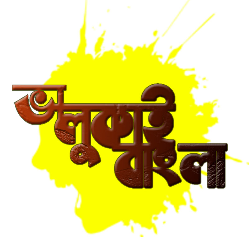ভালুকাই বাংলা