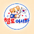 zhau9RQgd-0-channel-avatar-헬로어서와