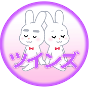 2ch馴れ初めツインズ