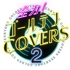がんばれ歌うまキッズ！全力COVERSアイコン画像