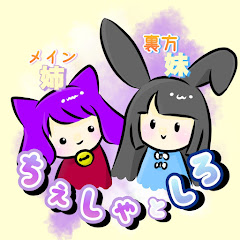 🐱ちぇしゃとしろ🐰[R7年6月30日引退]