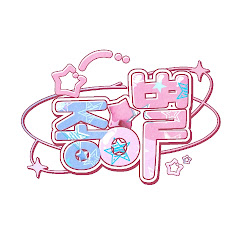 팀 종이별