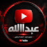 DCBiB5dfxGk-channel-avatar-ابو عابد