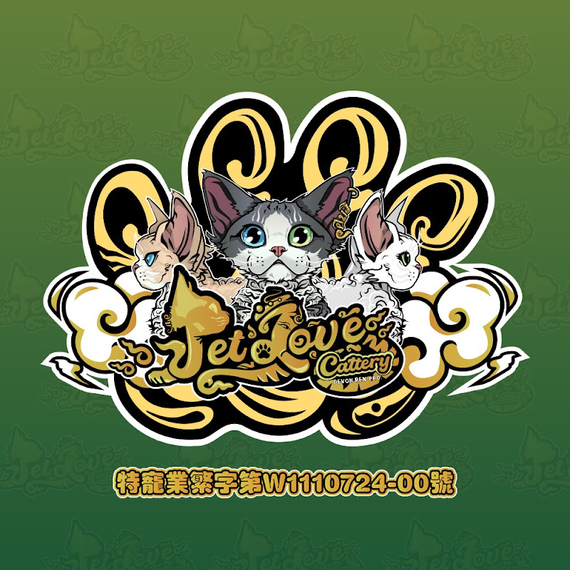 寵愛德文捲毛貓舍 PetLove DevonRex Cattery YouTube 頻道頭像