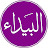 البيداء |  Al-Baida