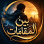 JuB8N1DhGRI-channel-avatar-بين المقامات