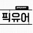 -imNp7Vu-PM-channel-avatar-픽유어