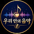 lIRgJQ68C4M-channel-avatar-우리 안의 음악