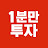 @1분만투자할게