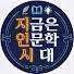 CUNQxSKo998-channel-avatar-지금은 인문학 시대