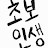 @초보인생-j5k