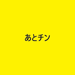あとチンの憂鬱の画像