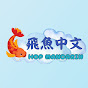 HopMandarin 飛魚 logo