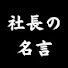 _eXqEHP0Ubw-channel-avatar-社長の名言