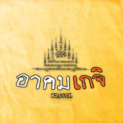 Логотип каналу อาคมเกจิ Channal