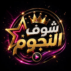 شوف النجوم 