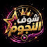 aau1oJ4frYg-channel-avatar-شوف النجوم 