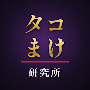 タコまけ研究所
