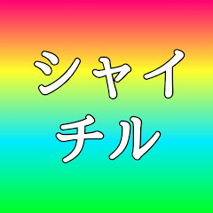 シャイチル★アラフォー美容アイコン画像