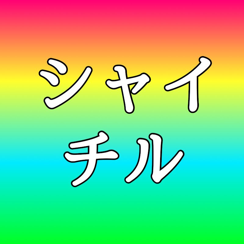 シャイチル★40代美容