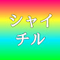 シャイチル★40代美容