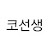 @코선생T