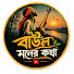 JGfH1Fi8_ww-channel-avatar-বাউল মনের কথা