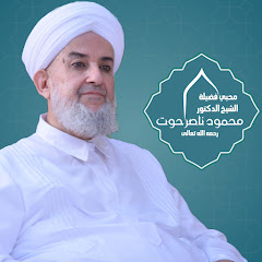 محبي الشيخ د. محمود ناصر حوت