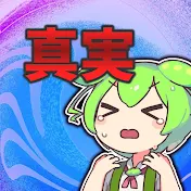 真実の追求