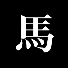 馬鹿baka