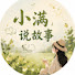 SnbBmOen3M8-channel-avatar-小滿說故事