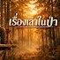 K06ePwCSz5E-channel-avatar-เรื่องเล่าในป่า