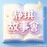 Sh6ckwvYRtg-channel-avatar-靜琪故事會