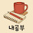 @내공부동산