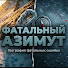 54TDz0h8ypA-channel-avatar-Фатальный Азимут