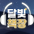 NgDaLRrJbtU-channel-avatar-달빛책장