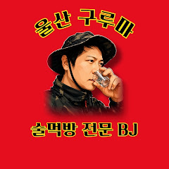 술꾼호열(술먹방 )