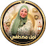 vmxFYKPNLN4-channel-avatar-وصفات أم أميرة - Aml Moustafa