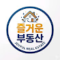 즐거운부동산 TV