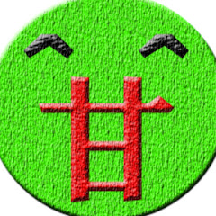 甘味大魔王の墓場アイコン画像