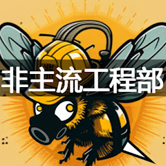 非主流工程部アイコン画像