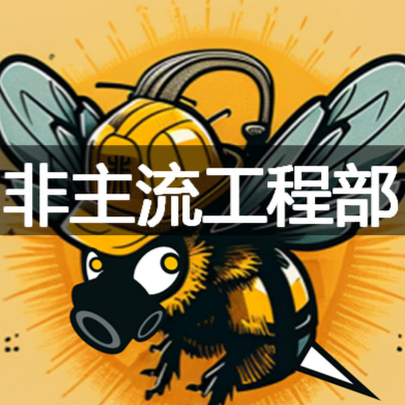 非主流工程部 YouTube 頻道頭像