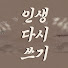 KSydLZ4QS_8-channel-avatar-인생다시쓰기