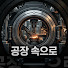ciFwud9afBo-channel-avatar-공장 속으로