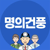 명의건풍 : 명의를 추천하는 건강하고 풍요로운 채널