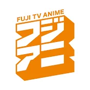 【フジテレビ】アニメ公式チャンネル