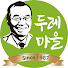 dayHzlnUbT8-channel-avatar-두레마을TV and 두레김진홍